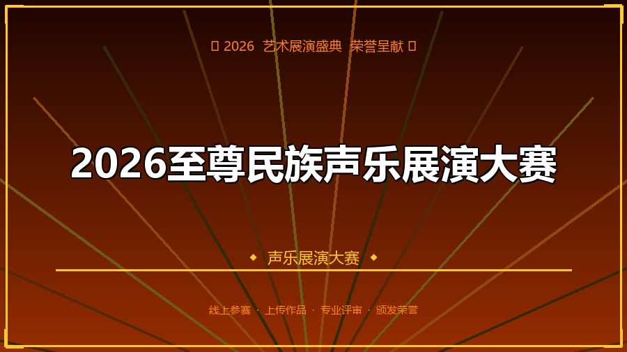 2026至尊民族声乐展演大赛