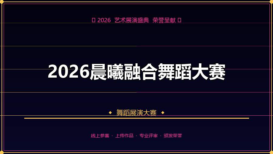 2026晨曦融合舞蹈大赛