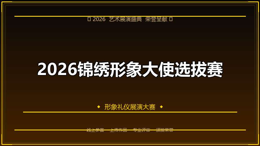 2026锦绣形象大使选拔赛