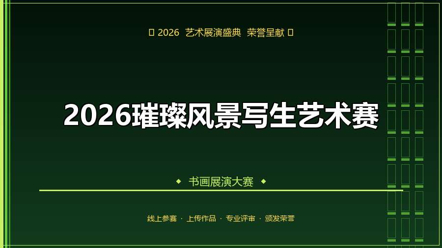 2026璀璨风景写生艺术赛