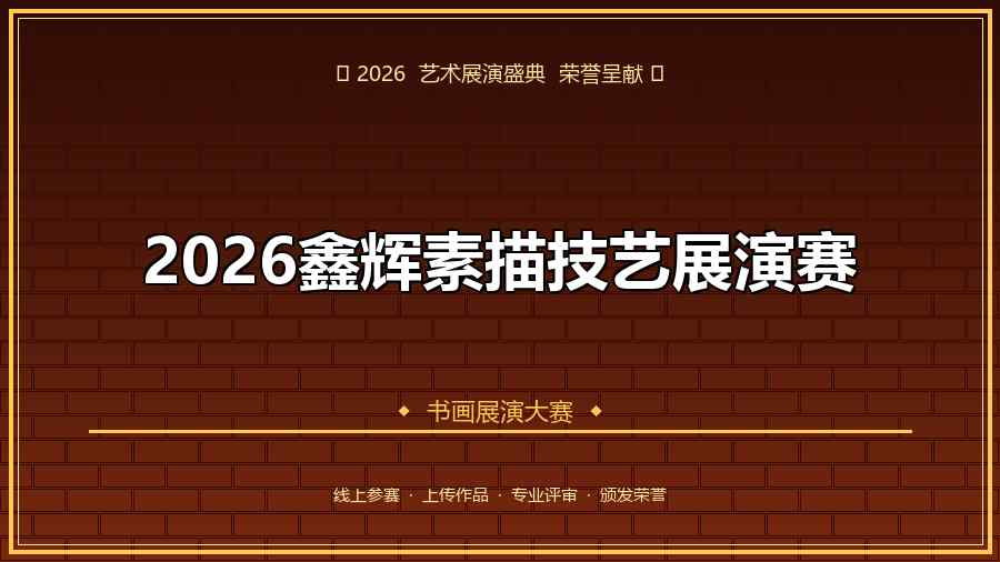 2026鑫辉素描技艺展演赛