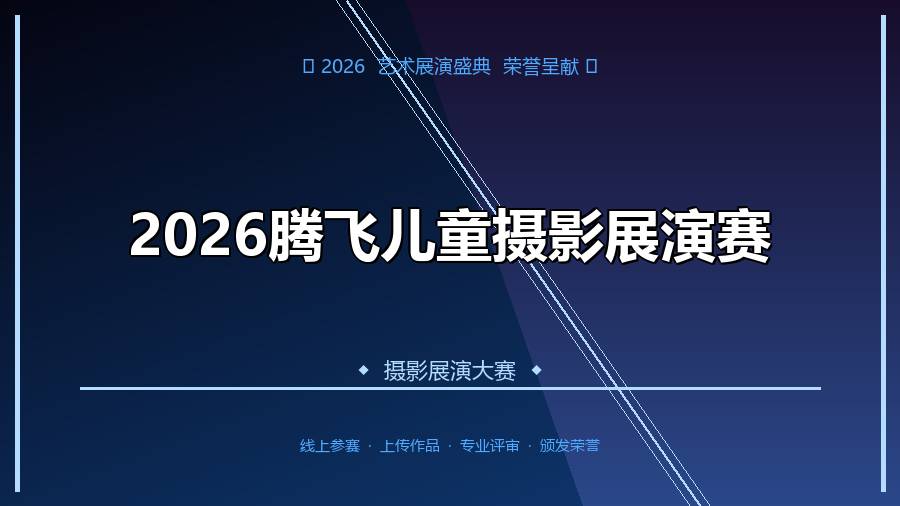 2026腾飞儿童摄影展演赛