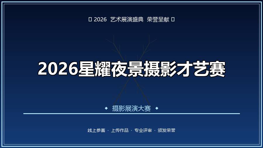 2026星耀夜景摄影才艺赛