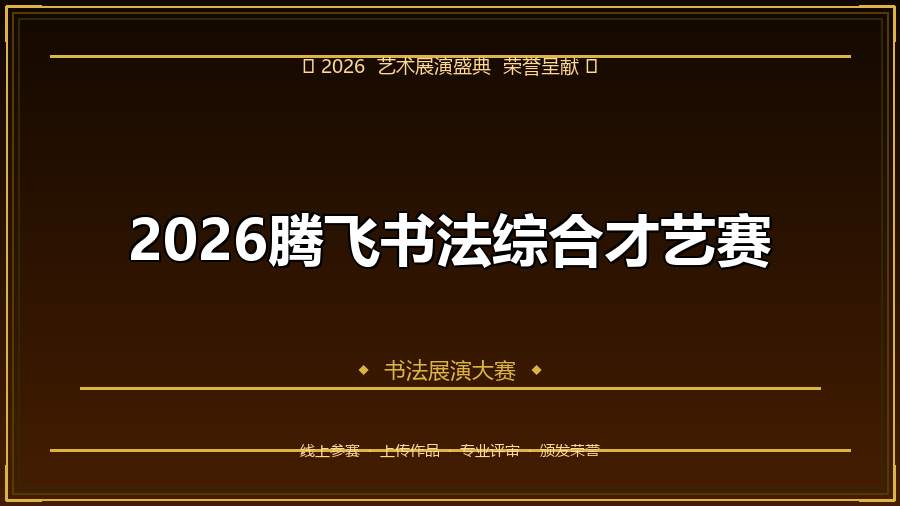 2026腾飞书法综合才艺赛