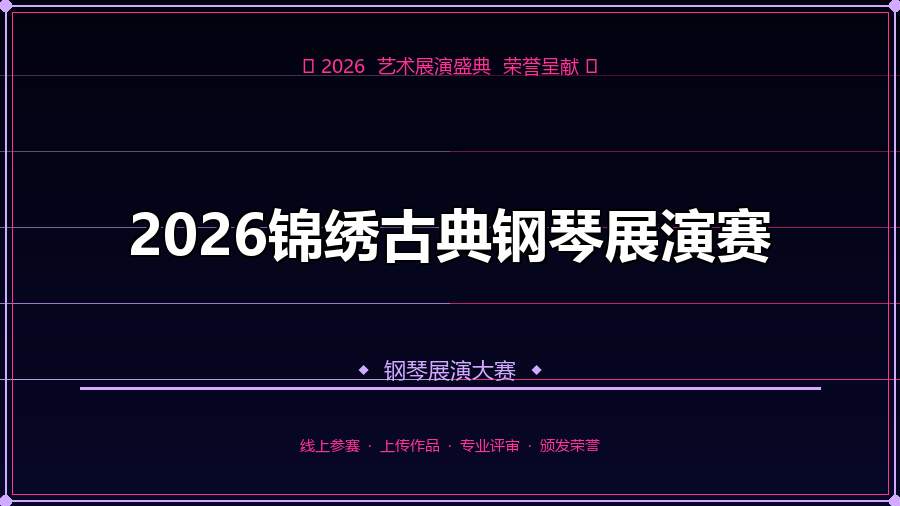 2026锦绣古典钢琴展演赛