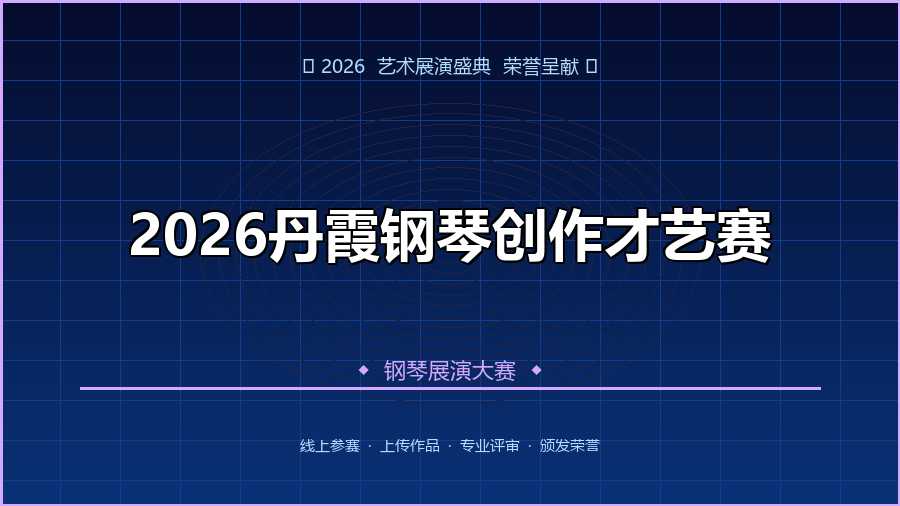 2026丹霞钢琴创作才艺赛