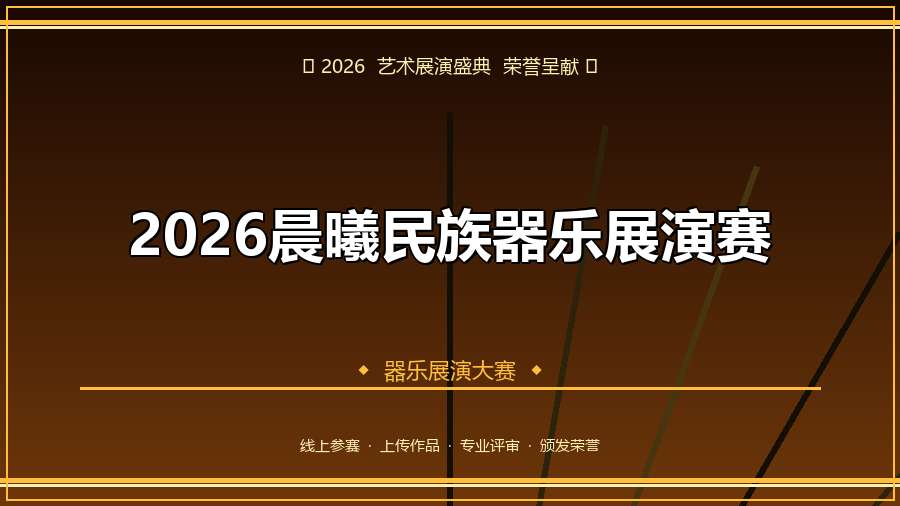2026晨曦民族器乐展演赛