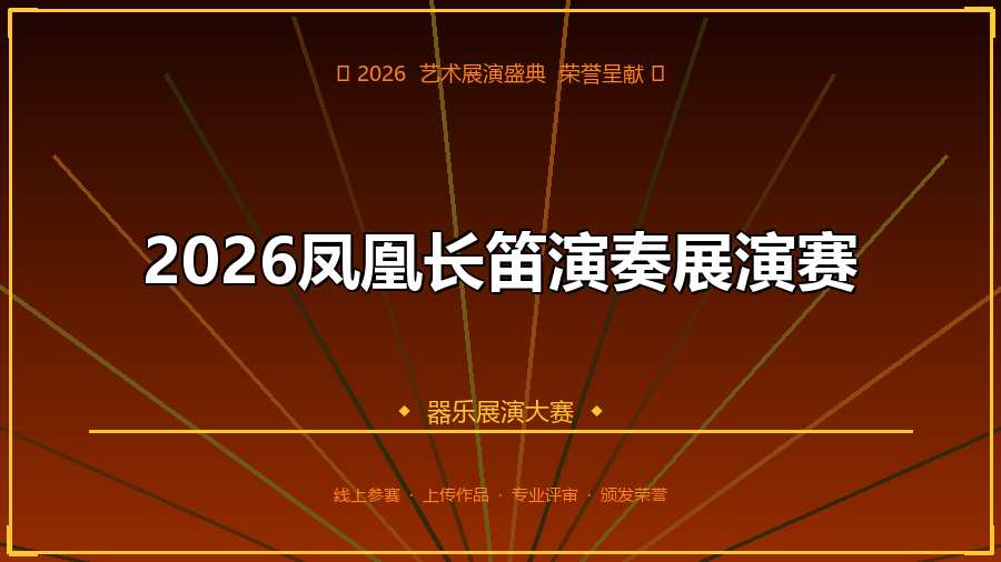 2026凤凰长笛演奏展演赛