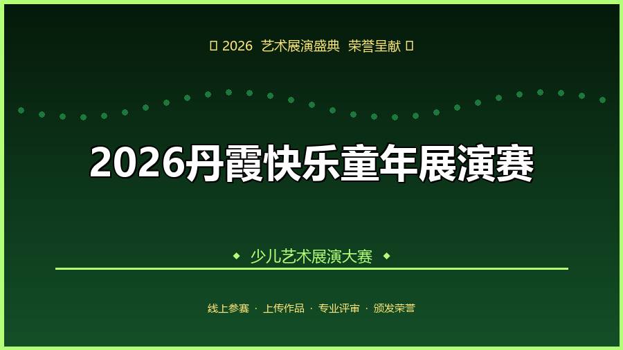 2026丹霞快乐童年展演赛