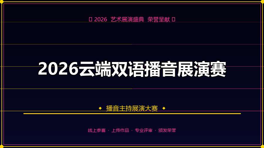 2026云端双语播音展演赛