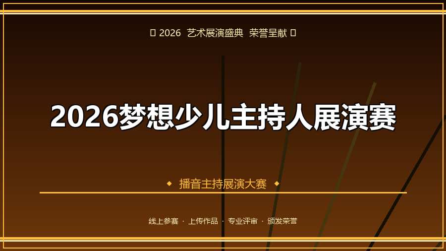 2026梦想少儿主持人展演赛