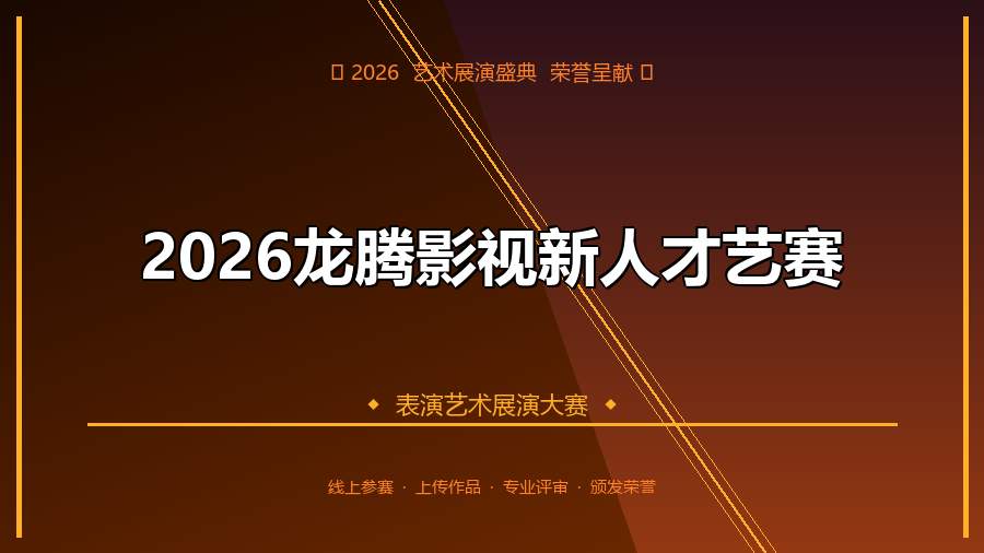 2026龙腾影视新人才艺赛