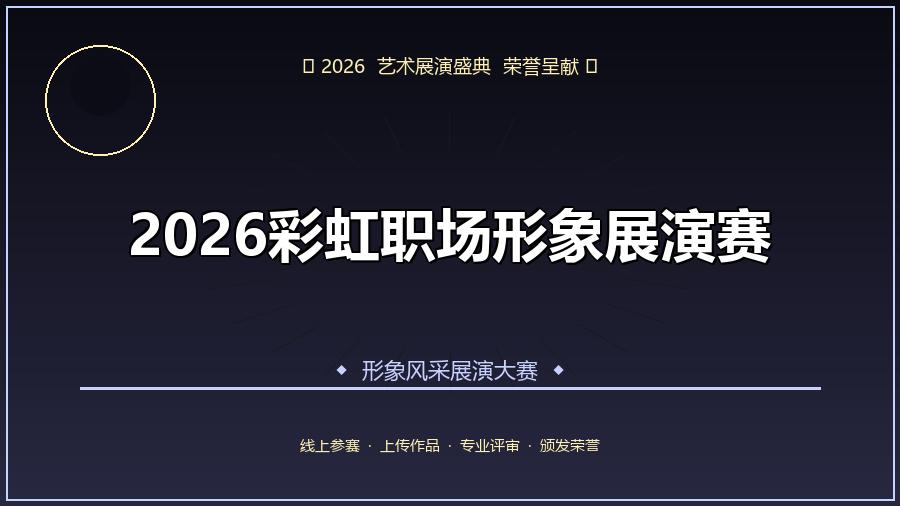 2026彩虹职场形象展演赛