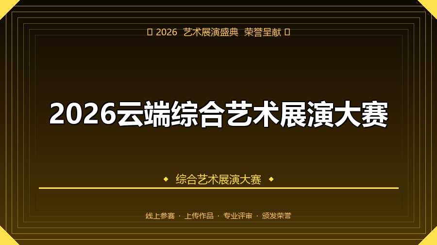 2026云端综合艺术展演大赛