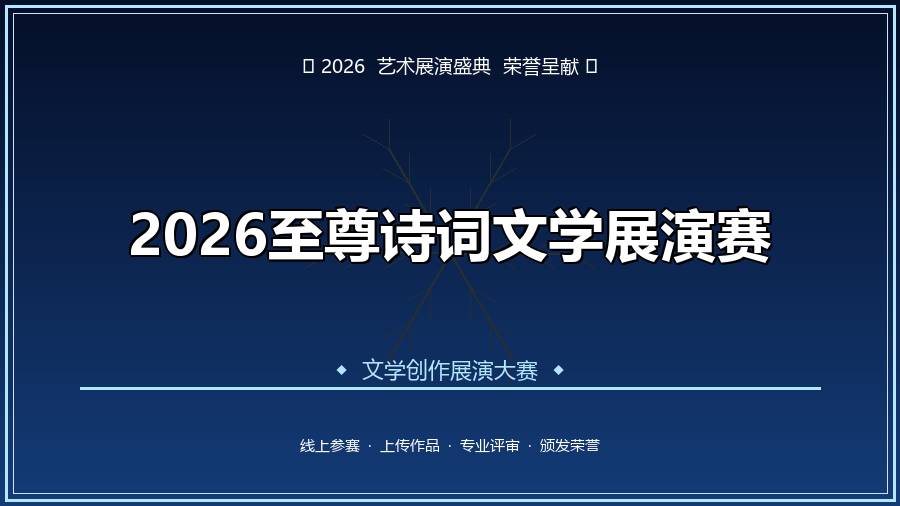 2026至尊诗词文学展演赛
