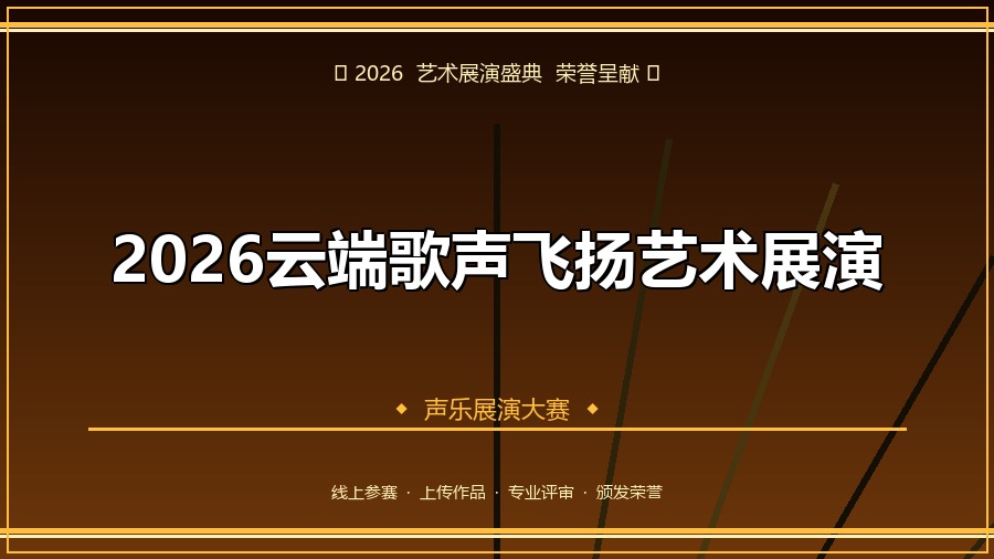 2026云端歌声飞扬艺术展演