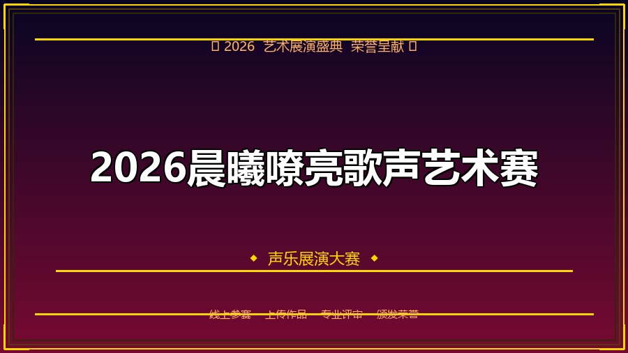 2026晨曦嘹亮歌声艺术赛