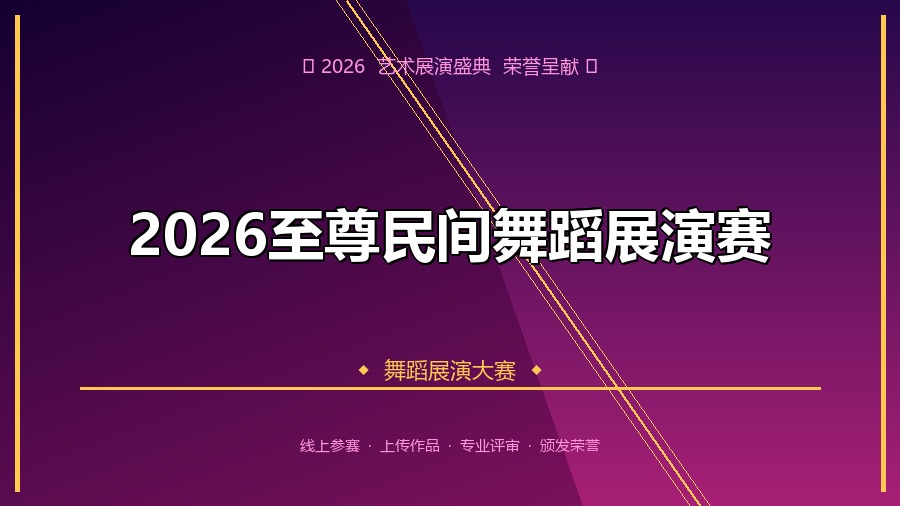 2026至尊民间舞蹈展演赛