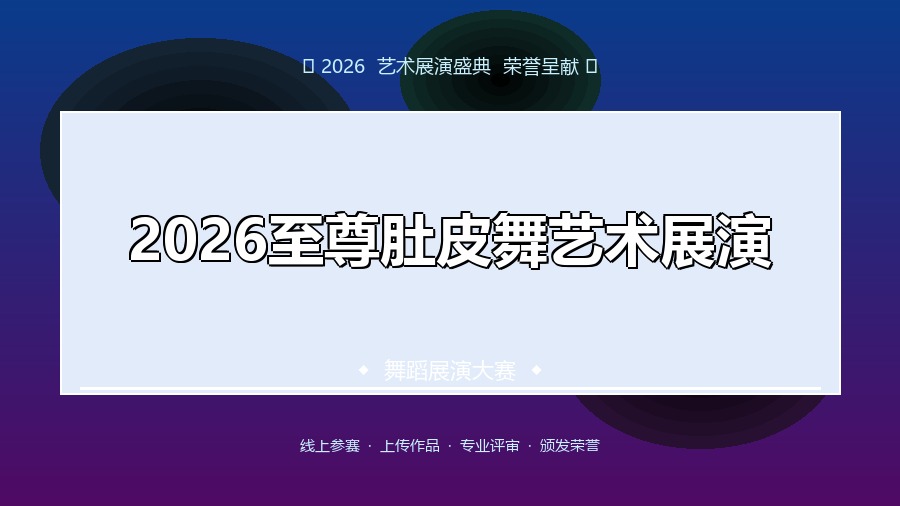 2026至尊肚皮舞艺术展演