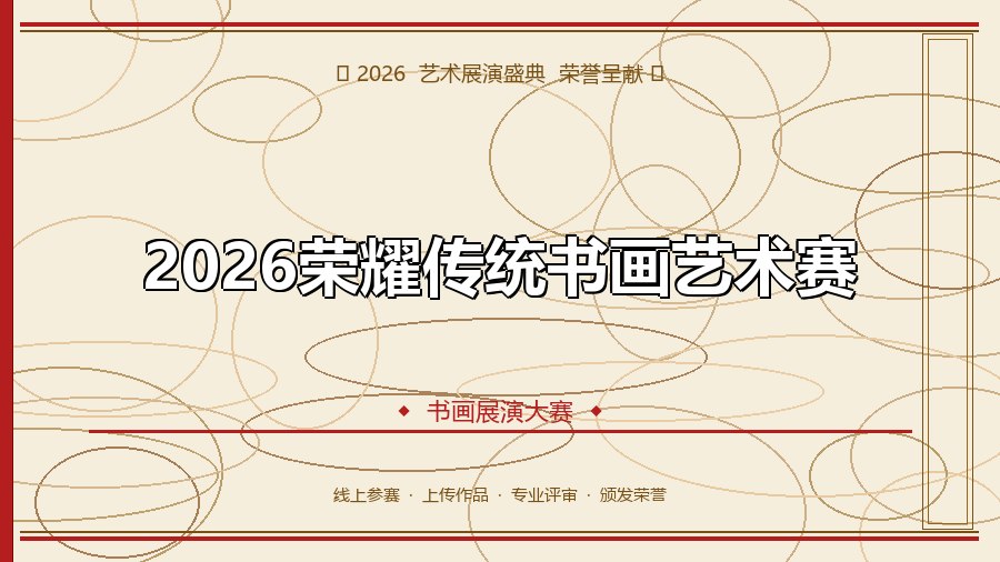 2026荣耀传统书画艺术赛