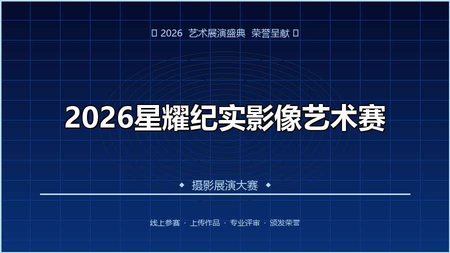 2026星耀纪实影像艺术赛