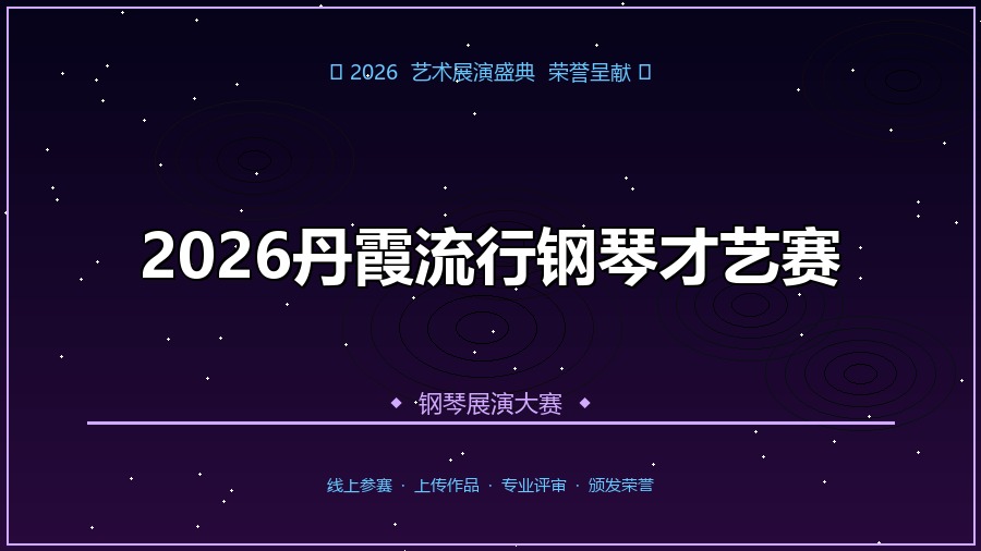 2026丹霞流行钢琴才艺赛