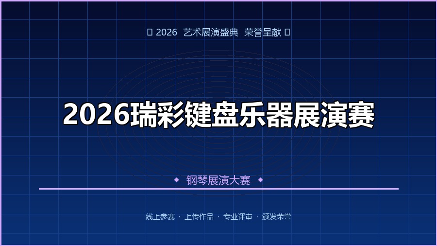 2026瑞彩键盘乐器展演赛