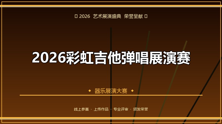 2026彩虹吉他弹唱展演赛