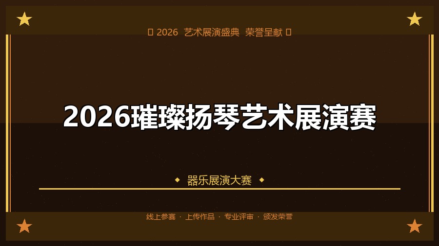 2026璀璨扬琴艺术展演赛