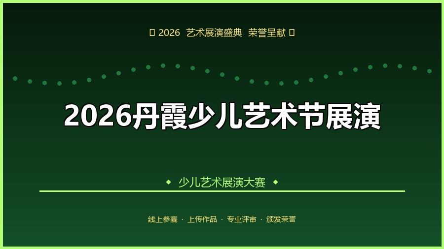 2026丹霞少儿艺术节展演