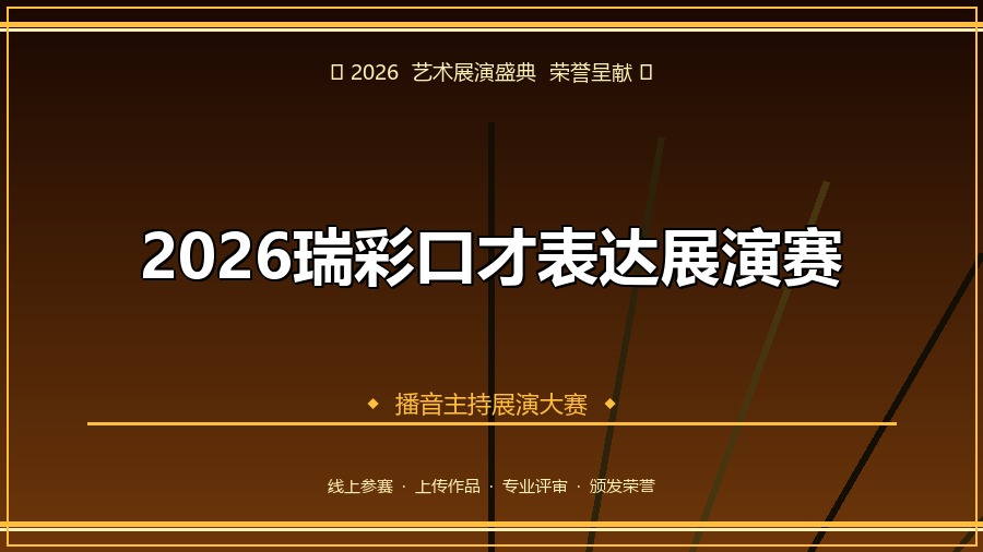 2026瑞彩口才表达展演赛