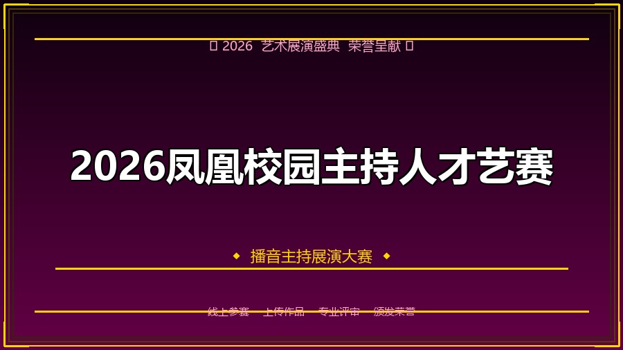 2026凤凰校园主持人才艺赛