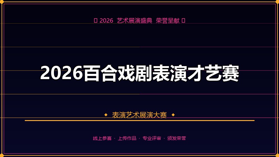 2026百合戏剧表演才艺赛