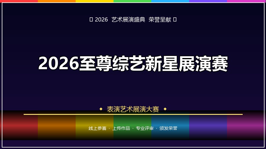 2026至尊综艺新星展演赛