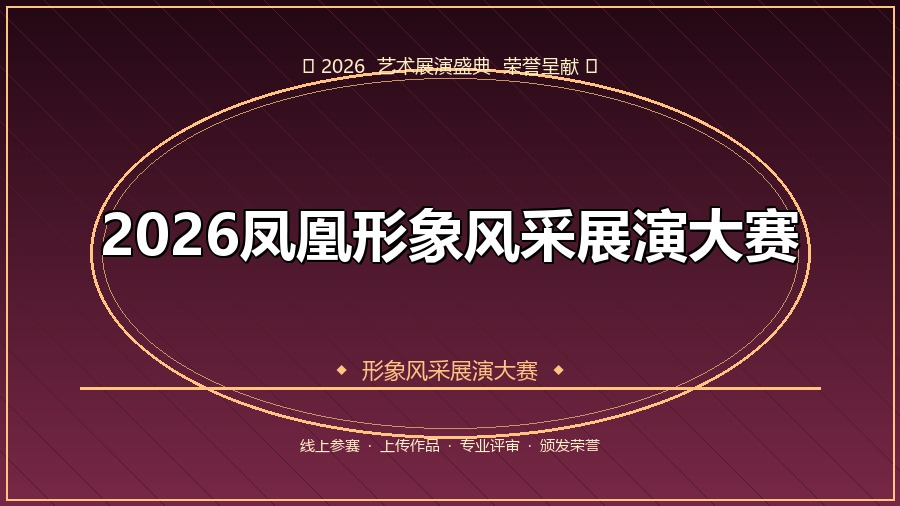 2026凤凰形象风采展演大赛