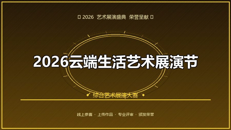 2026云端生活艺术展演节