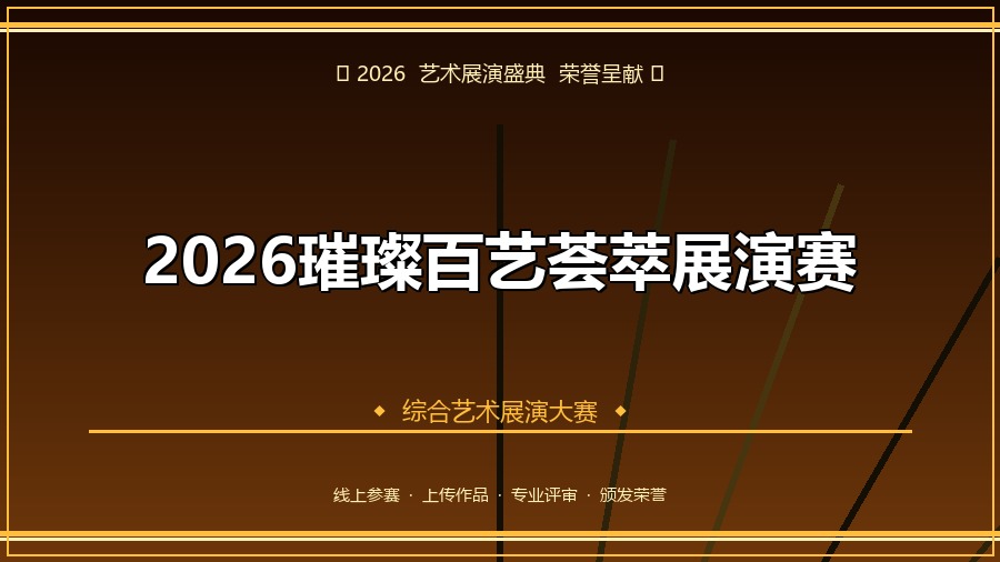 2026璀璨百艺荟萃展演赛