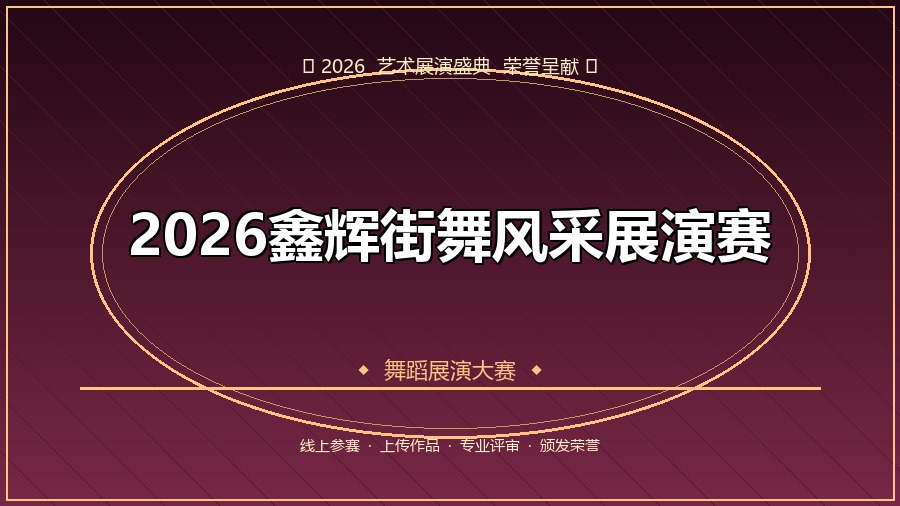 2026鑫辉街舞风采展演赛