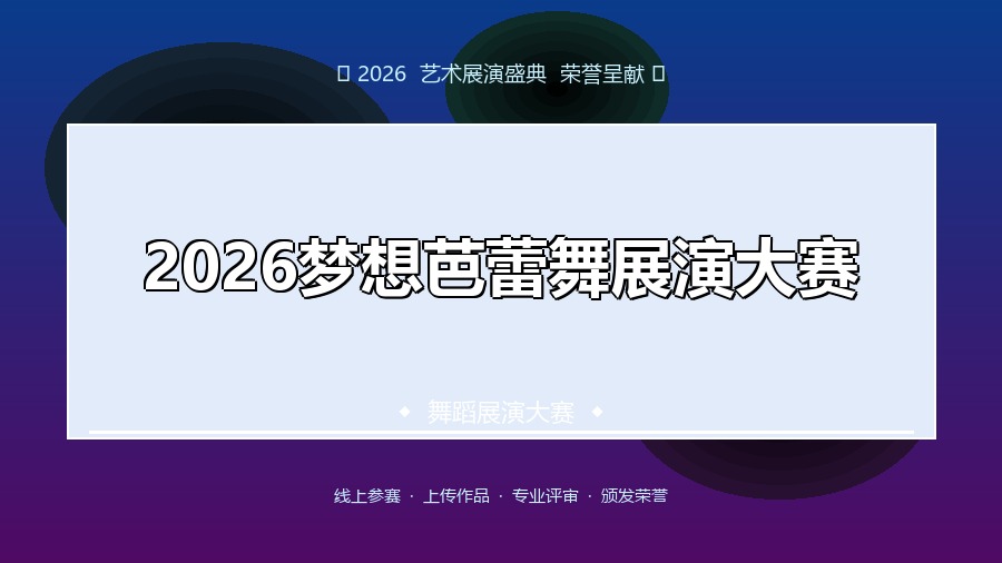 2026梦想芭蕾舞展演大赛