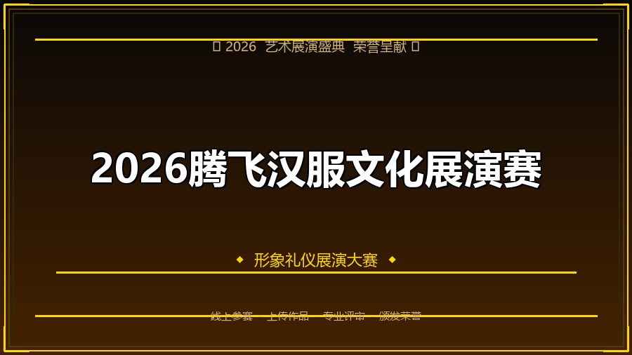 2026腾飞汉服文化展演赛