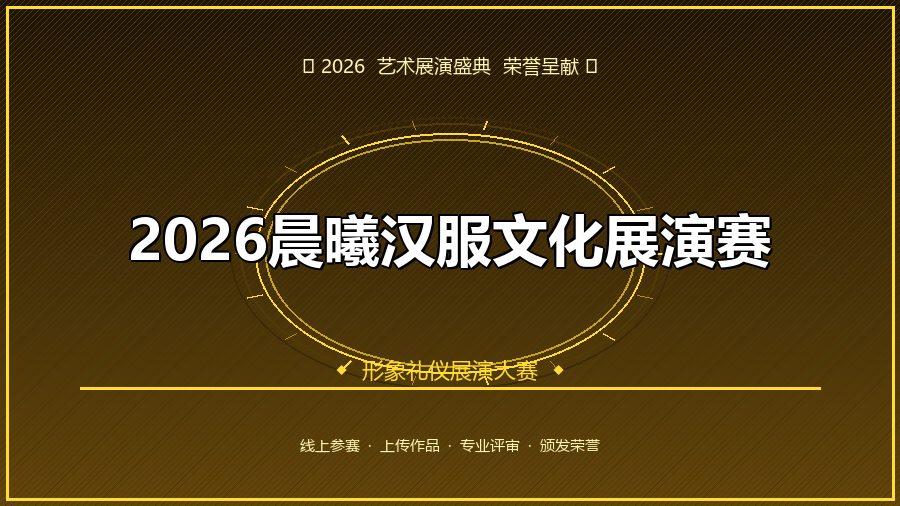 2026晨曦汉服文化展演赛