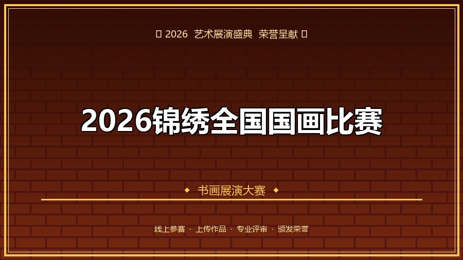2026锦绣全国国画比赛