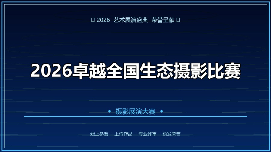 2026卓越全国生态摄影比赛