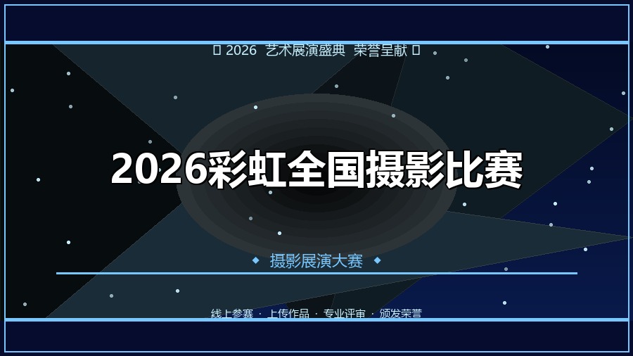 2026彩虹全国摄影比赛