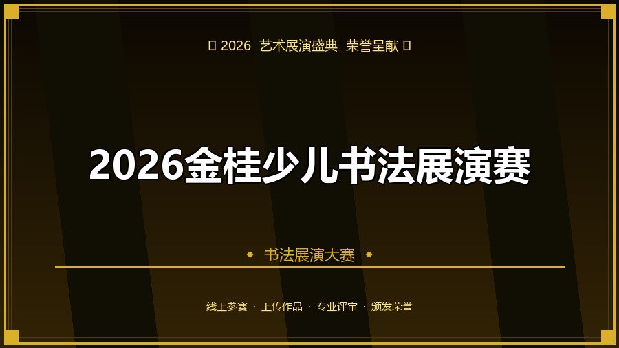 2026金桂少儿书法展演赛