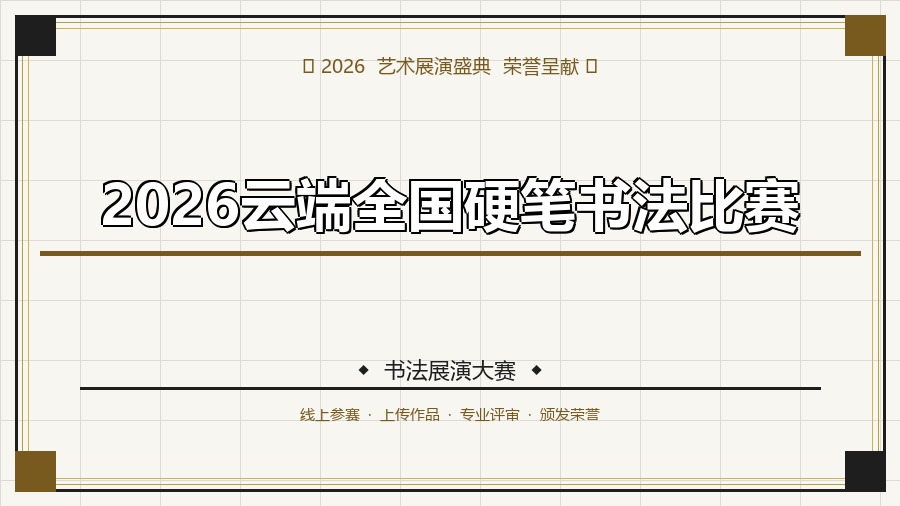 2026云端全国硬笔书法比赛