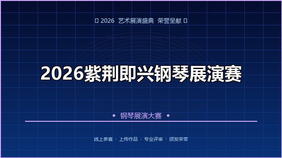 2026紫荆即兴钢琴展演赛