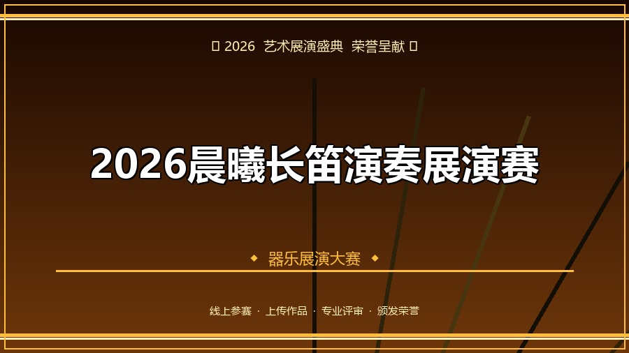 2026晨曦长笛演奏展演赛
