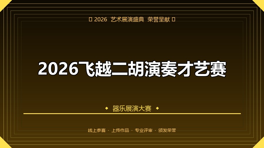 2026飞越二胡演奏才艺赛