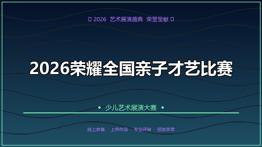 2026荣耀全国亲子才艺比赛